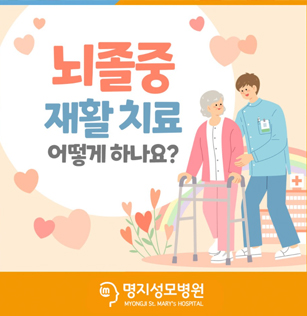 뇌졸중 재활 치료는 어떻게 하나요?