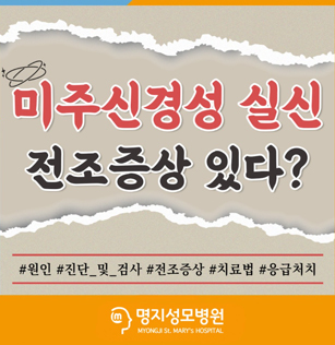 미주신경성 실신, 전조증상 있다?