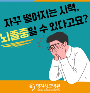 자꾸 떨어지는 시력, 뇌졸중일 수 있다고요?