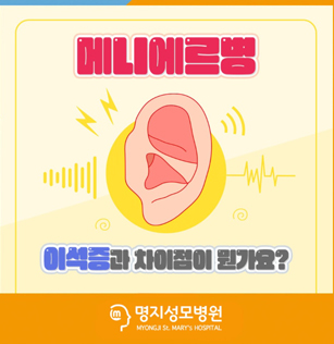 메니에르병, 이석증과 차이점이 뭔가요?