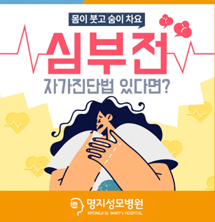 “몸이 붓고 숨이 차요” 심부전 자가진단법 있다면?