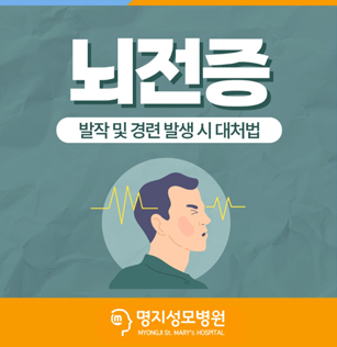 뇌전증으로 인한 발작 및 경련 발생 시 대처법