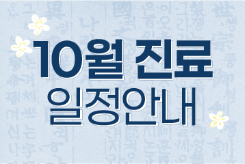 10월 진료 일정 안내