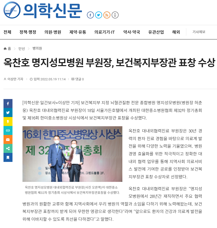 옥찬호 명지성모병원 부원장, 보건복지부장관 표창 수상