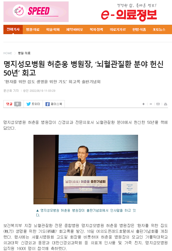 명지성모병원 허춘웅 병원장, ‘뇌혈관질환 분야 헌신 5..