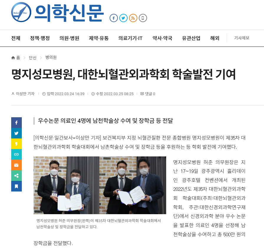 명지성모병원, 대한뇌혈관외과학회 학술발전 기여