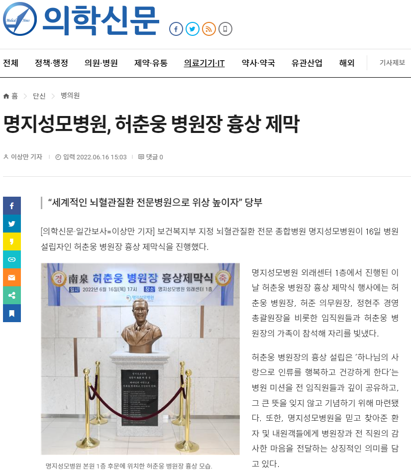 명지성모병원, 허춘웅 병원장 흉상 제막