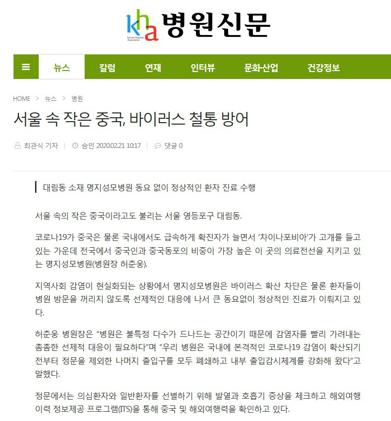 서울 속 작은 중국, 바이러스 철통 방어