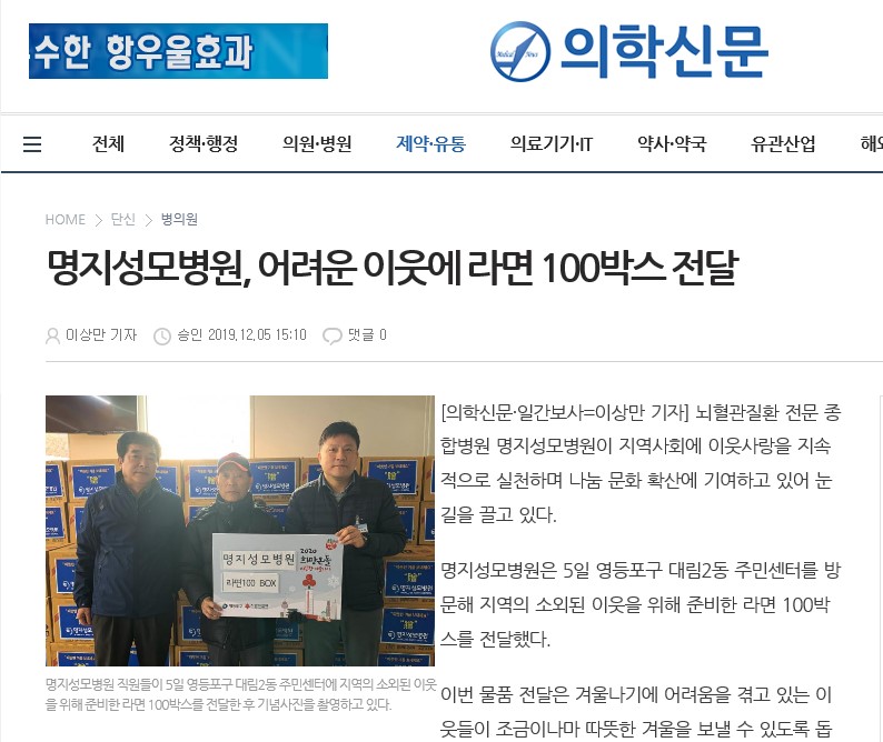 명지성모병원, 어려운 이웃에 라면 100박스 전달