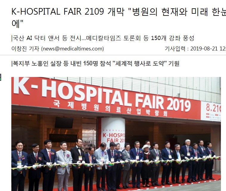 K-HOSPITAL FAIR 2109 개막 