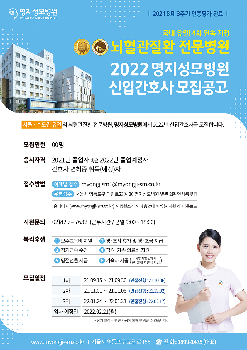 2022년도 명지성모병원 신입 간호사 모집공고