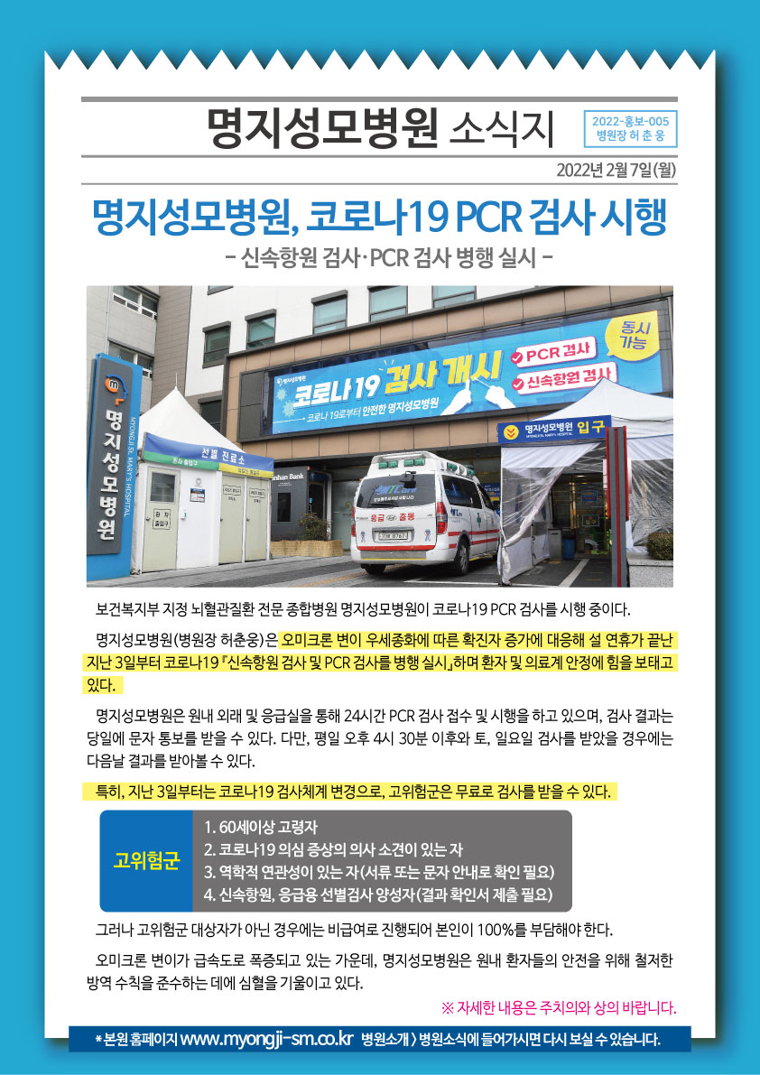 명지성모병원, 코로나19 PCR 검사 시행