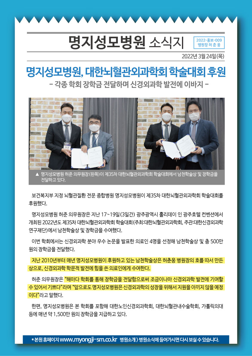 명지성모병원, 대한뇌혈관외과학회 학술대회 후원