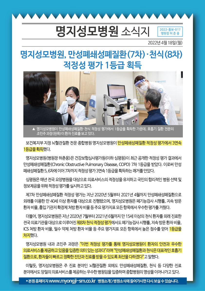 명지성모병원, 만성폐쇄성폐질환(7차)·천식(8차) ..