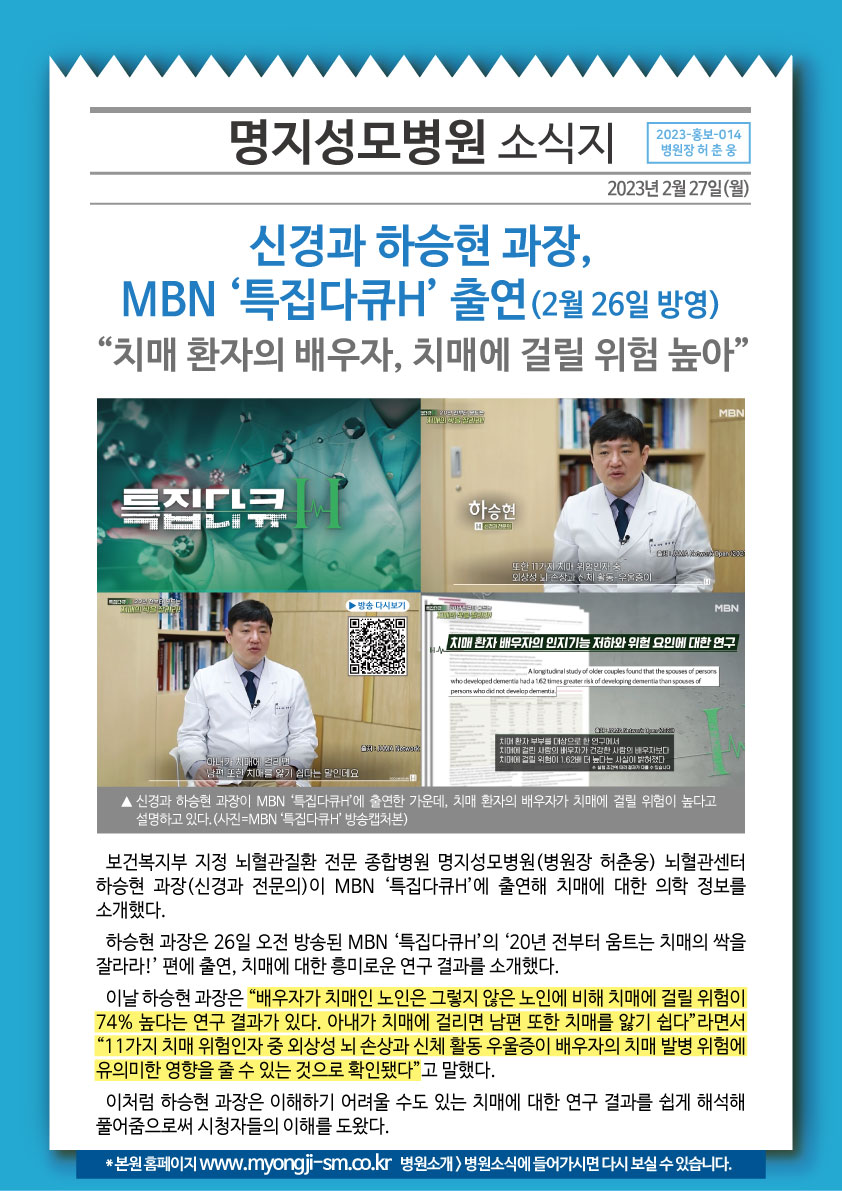 신경과 하승현 과장, MBN ‘특집다큐H’ 출연(2..