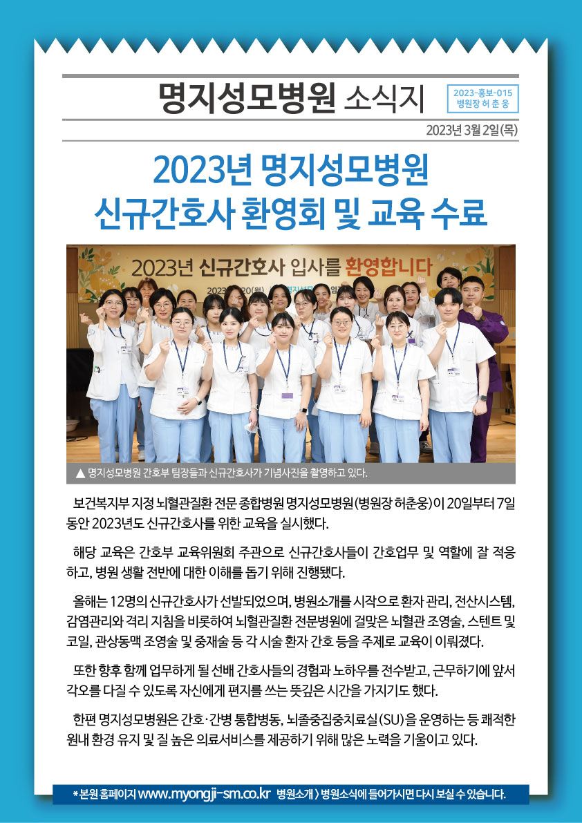 2023년 명지성모병원 신규간호사 환영회 및 교육 ..