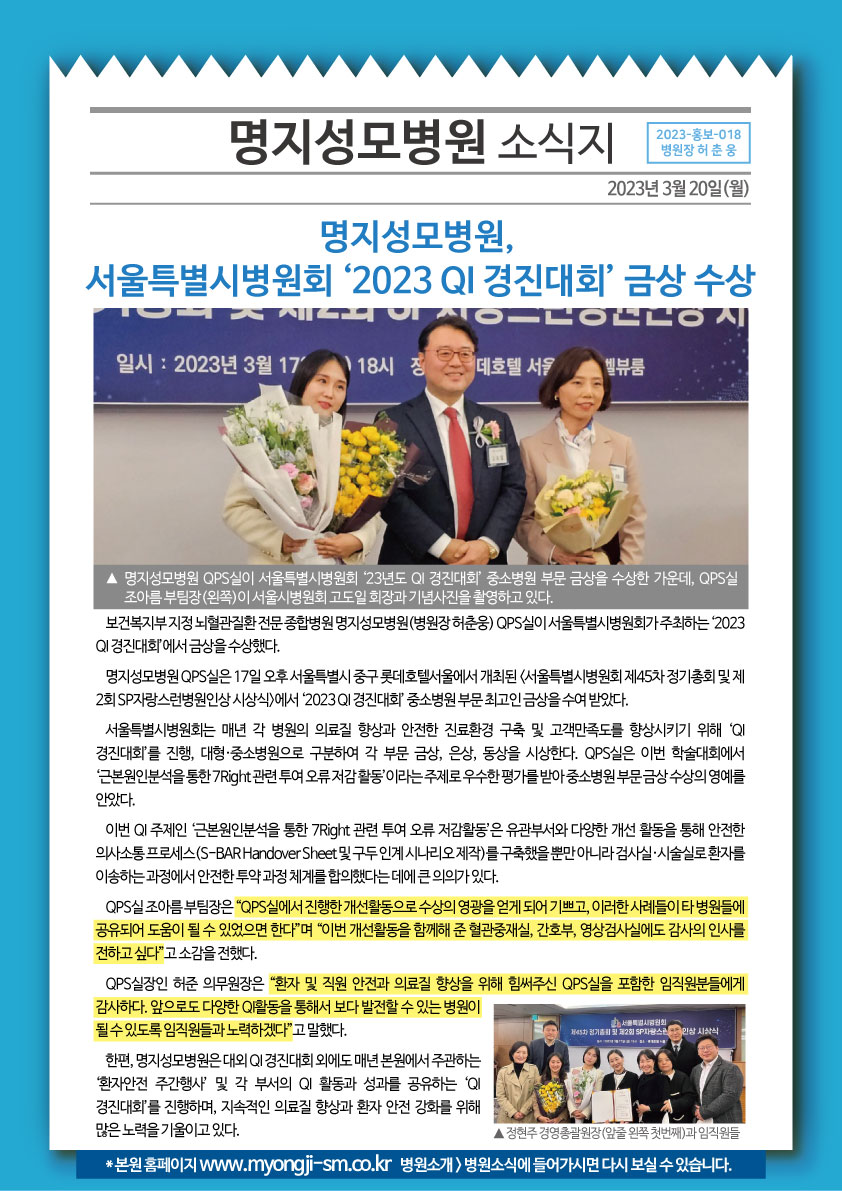 명지성모병원, 서울특별시병원회 ‘2023 QI 경진..