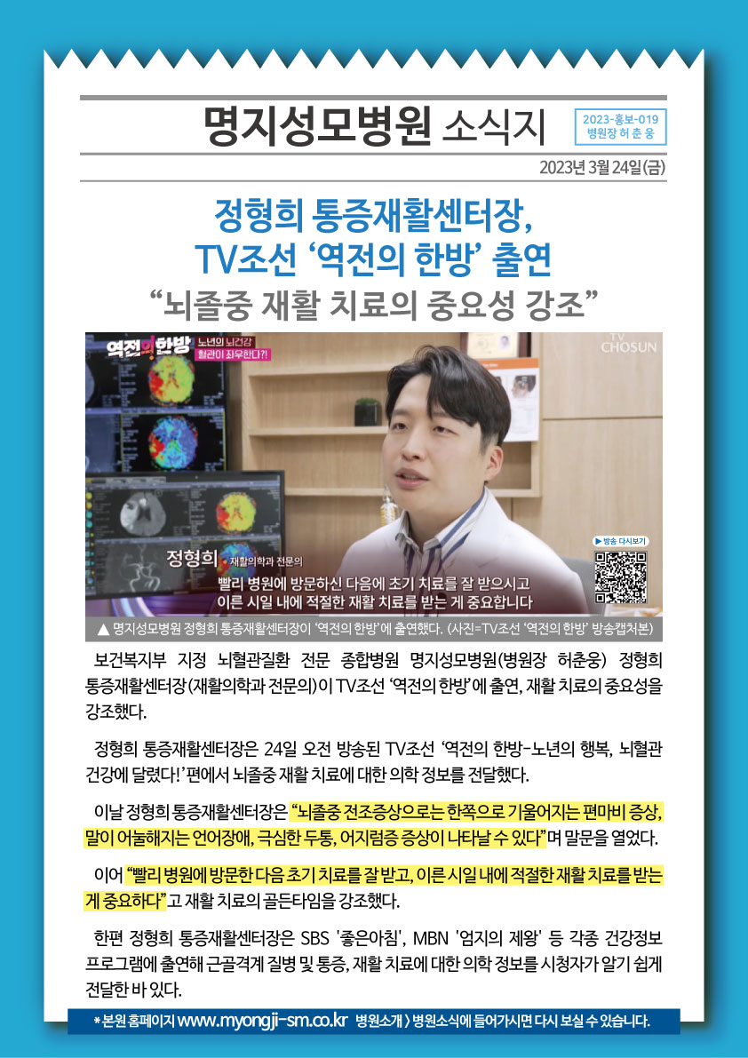 정형희 통증재활센터장, TV조선 ‘역전의 한방’ 출..