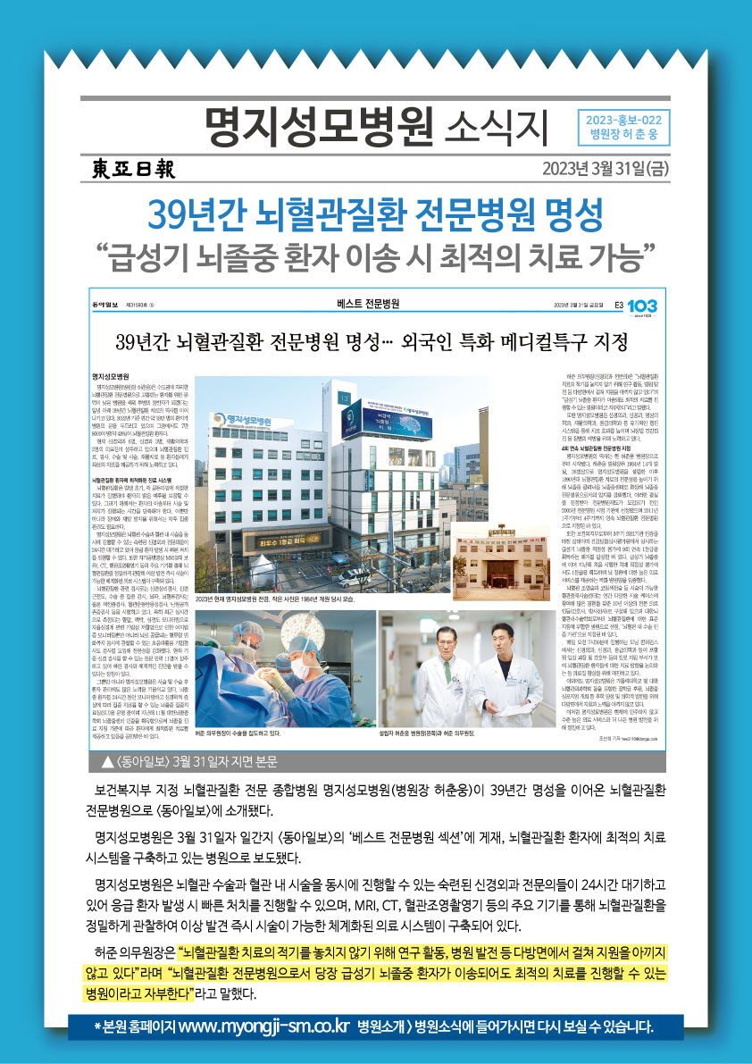 39년간 뇌혈관질환 전문병원 명성(동아일보 베스트 ..