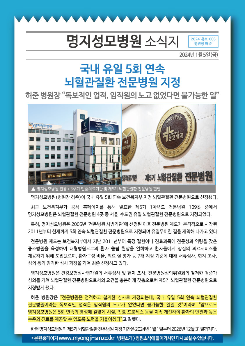 국내 유일 5회 연속 뇌혈관질환 전문병원 지정