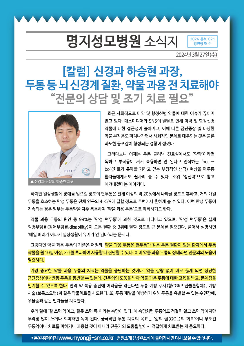 [신경과 하승현 과장 칼럼] 두통 등 뇌 신경계 질..