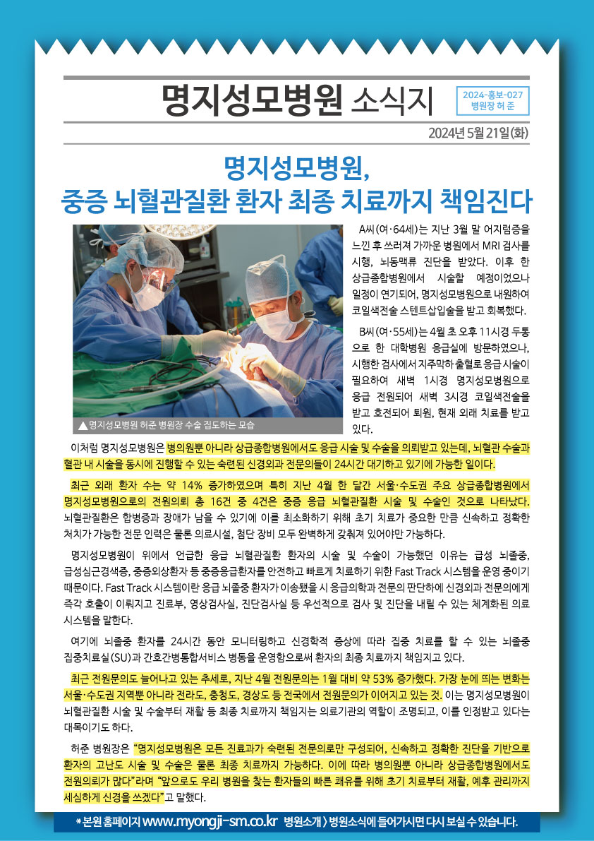 명지성모병원, 중증 뇌혈관질환 환자 최종 치료까지 ..