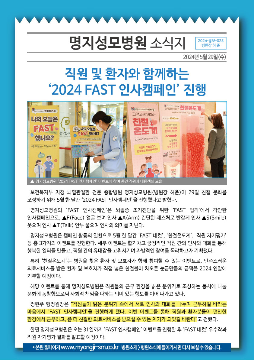 직원 및 환자와 함께하는 ‘2024 FAST 인사캠..